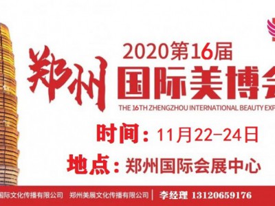 2020年郑州美博会/2020年11月份郑州