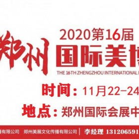 2020年郑州美博会/2020年11月份郑州美博会