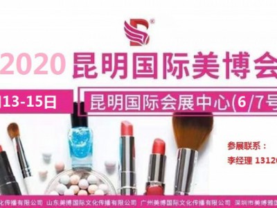 2020年昆明美博会/2020年11月份昆明美博会