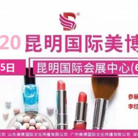 2020年昆明美博会/2020年11月份昆明美博会