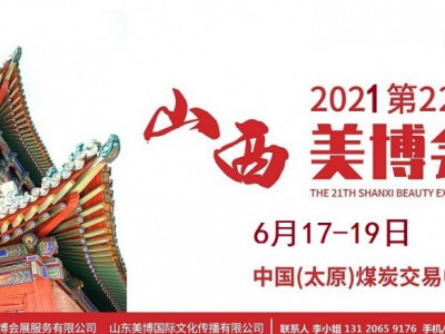 2021年太原美博会-2021山西太原美博会