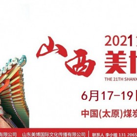 2021年太原美博会-2021山西太原美博会
