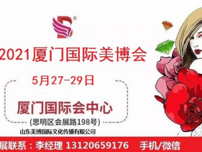 2021年厦门美博会-2021年厦门国际美博会