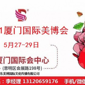 2021年厦门美博会-2021年厦门国际美博会