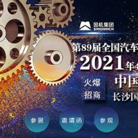 2021年长沙全国汽配会时间、地点