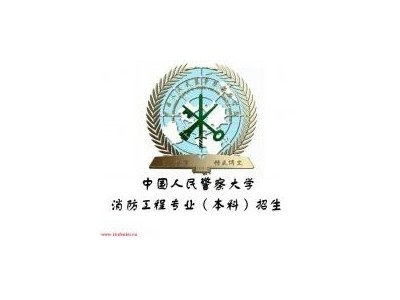 河北自考消防工程本科考哪些课程毕业可获学士学位双证吗