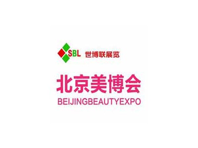 2021北京美博会
