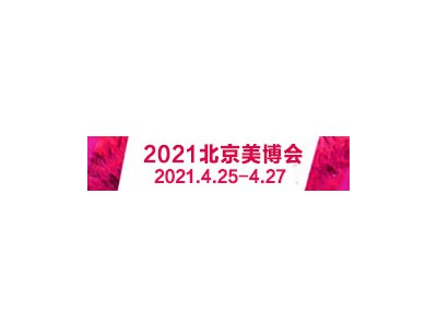 2021北京美博会时间/2021北京美博会