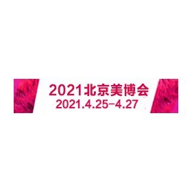 2021北京美博会时间/2021北京美博会地点