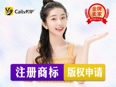 99元代理记账0元注册商标注册资质许可上海财驴服务项目多