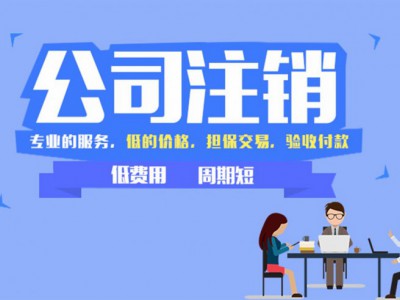 上海财驴记账财务税务注销增值业务