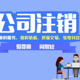 上海财驴记账财务税务注销增值业务许可证等服务