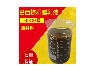 佛山市博斯高生物科技有限巴西棕榈蜡乳液