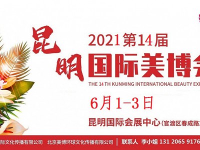 2021年昆明美博会-2021年昆明国际美