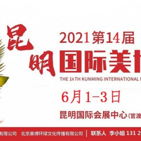 2021年昆明美博会-2021年昆明国际美博会