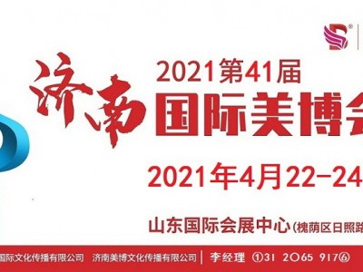 2021年济南美博会时间、地点