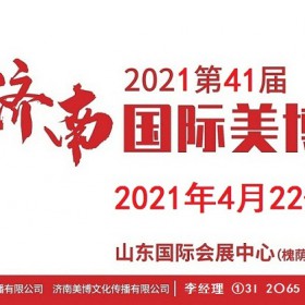 2021年济南美博会时间、地点