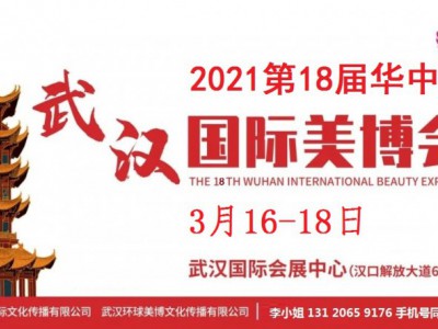 2021年武汉美博会-2021年春季武汉美