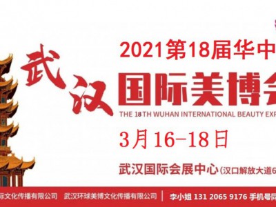 2021年武汉美博会-2021年春季武汉美博会