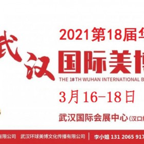 2021年武汉美博会-2021年春季武汉美博会