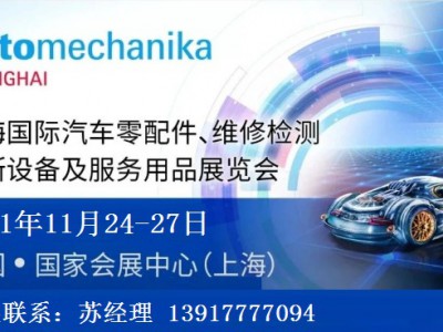 2021年上海法兰克福汽配展会时间、