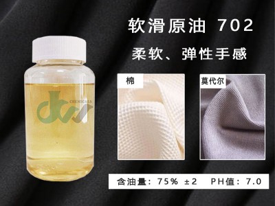 软滑硅油原油 CO-702棉莫代尔