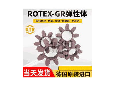 KTR原装ROTEX弹性垫GR缓冲体GS联轴