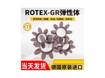 KTR原装ROTEX弹性垫GR缓冲体GS联轴器胶垫连轴器