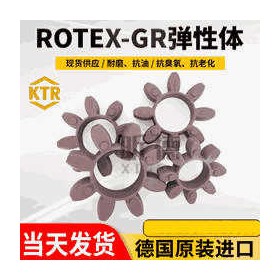 KTR原装ROTEX弹性垫GR缓冲体GS联轴器胶垫连轴器