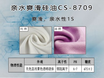 亲水爽滑硅油CS-8709纯棉涤棉针织及梭织面料