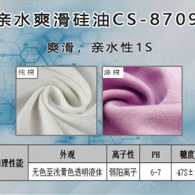 亲水爽滑硅油CS-8709纯棉涤棉针织及梭织面料
