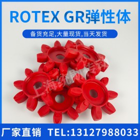 ROTEX-GR弹性体