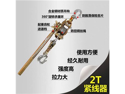 2T紧线器报价及型 拉机子生产厂家及规格