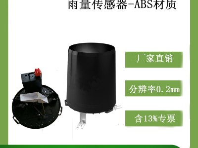 灵犀CG-04-B1 雨量传感器ABS塑料 高性价比雨量计