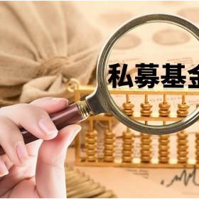 代理江苏私募基金发保壳产品需要多少钱？