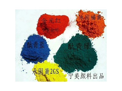 广州塑塑胶用酞青系列、永固黄2GS。