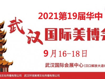 2021年武汉美博会-2021年秋季武汉美