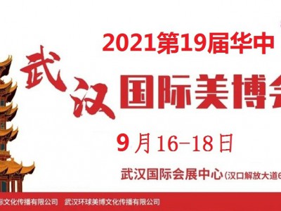 2021年武汉美博会-2021年秋季武汉美