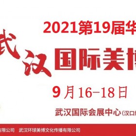 2021年武汉美博会-2021年秋季武汉美博会