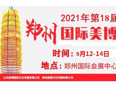 2021年郑州美博会-2021年秋季郑州美博会