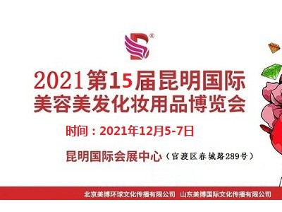 2021年昆明美博会-2021年秋季昆明美