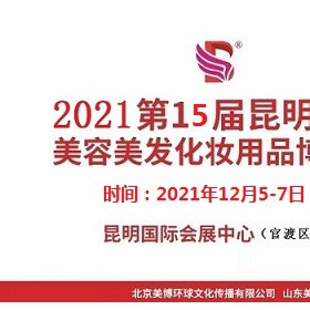 2021年昆明美博会-2021年秋季昆明美博会