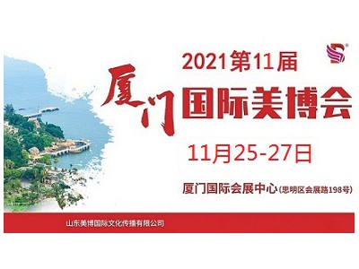 2021年厦门美博会-2021年秋季厦门美博会