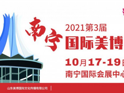 2021年南宁美博会-2021年南宁国际美