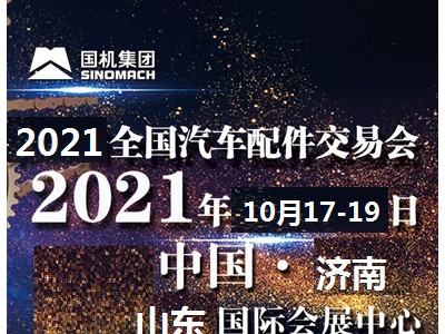 2021年济南全国汽配会时间、地点