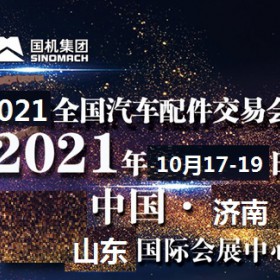 2021年济南全国汽配会时间、地点