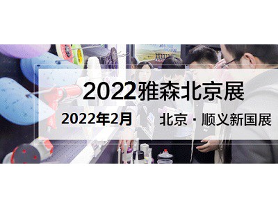 2022年北京雅森汽车用品展-2022年雅