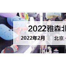 2022年北京汽车用品展-2022年北京雅森展