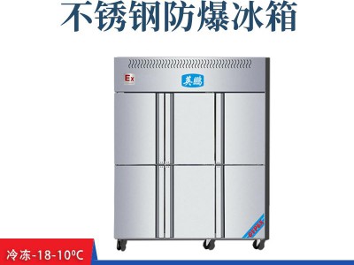 杭州实验室不锈钢防爆冰箱