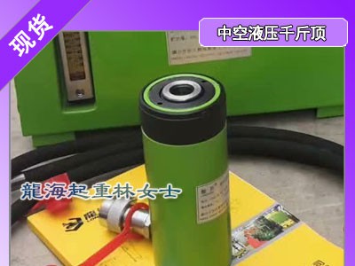 LSSZ130-42 龙升单作用中空液压千斤